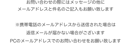 お問い合わせの際にはメッセージの他に
メールアドレスと件名のご記入もお願い致します

※携帯電話のメールアドレスから送信された場合は
返信メールが届かない場合がございますPCのメールアドレスでのお問い合わせをお願い致します