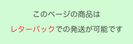 このページの商品は
レターパックでの発送が可能です
